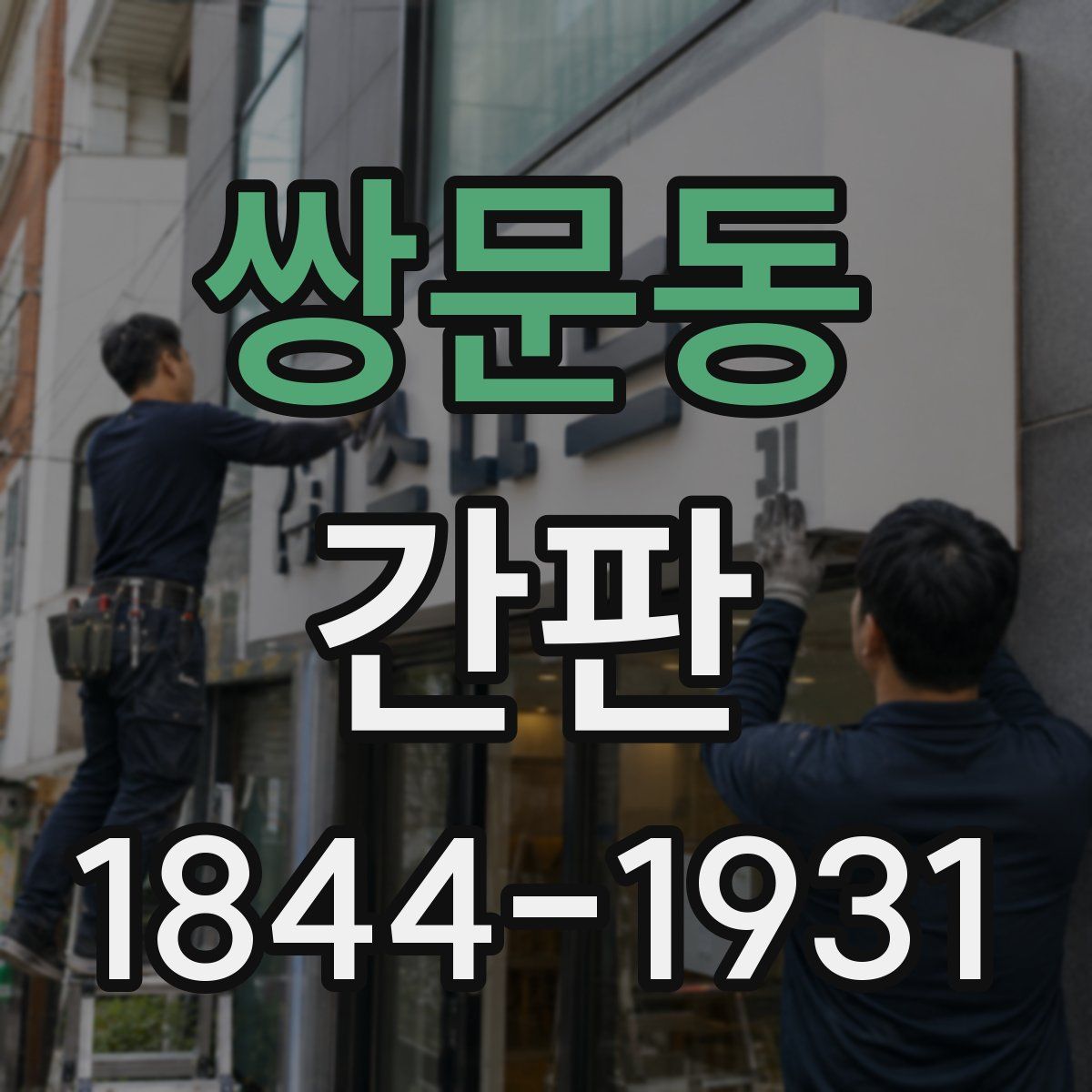 쌍문동 간판