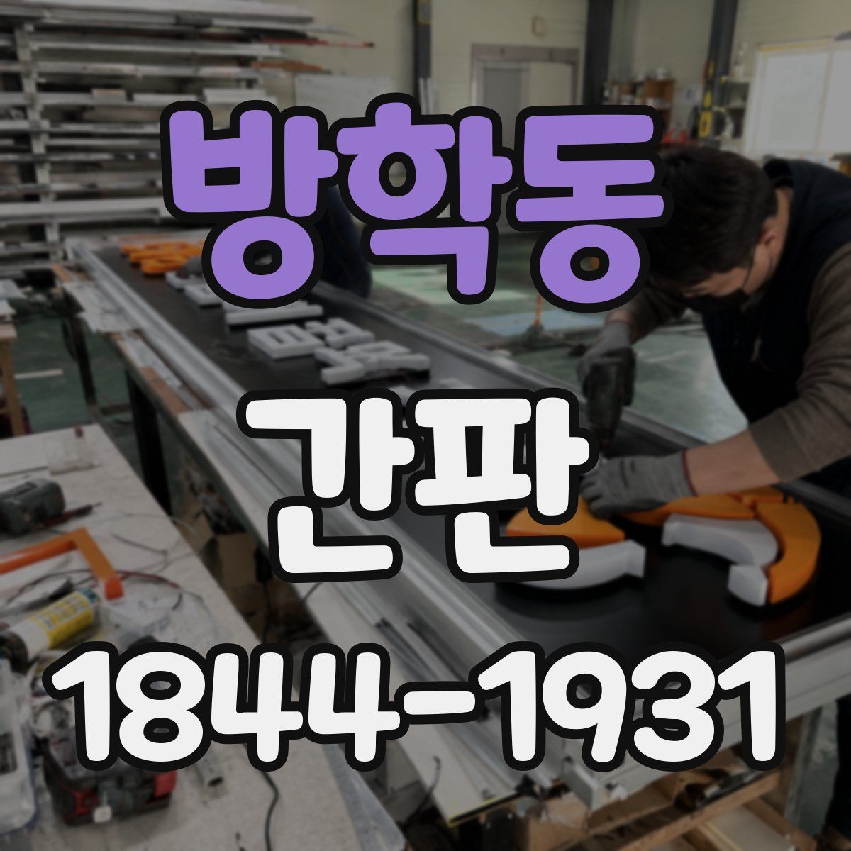 방학동 간판