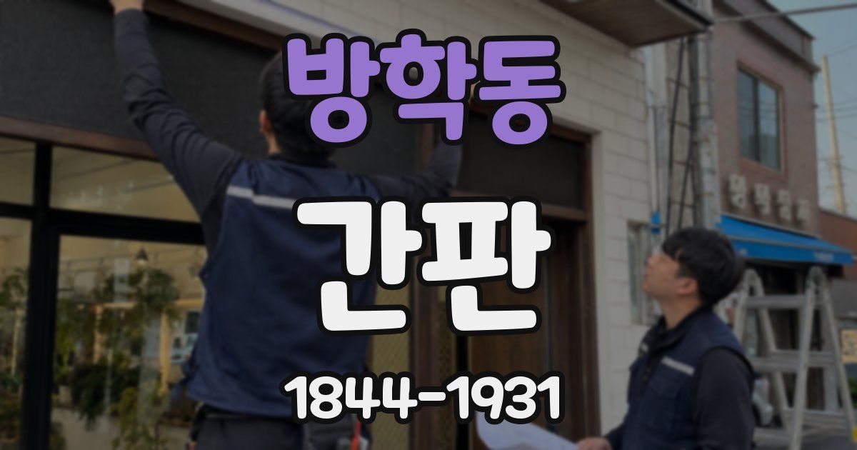 방학동 간판