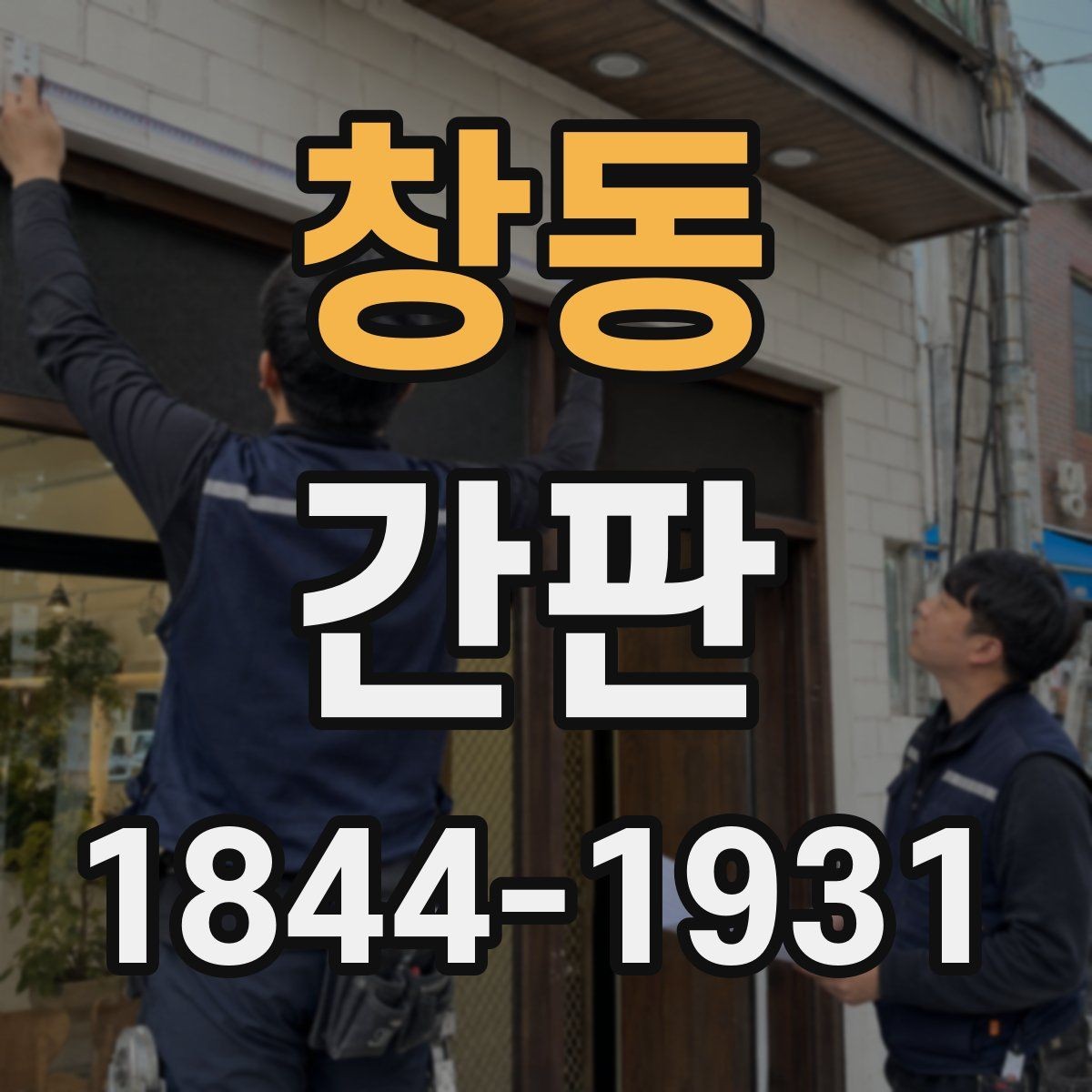 창동 간판 허가 절차에서 확인할 건물 조건
