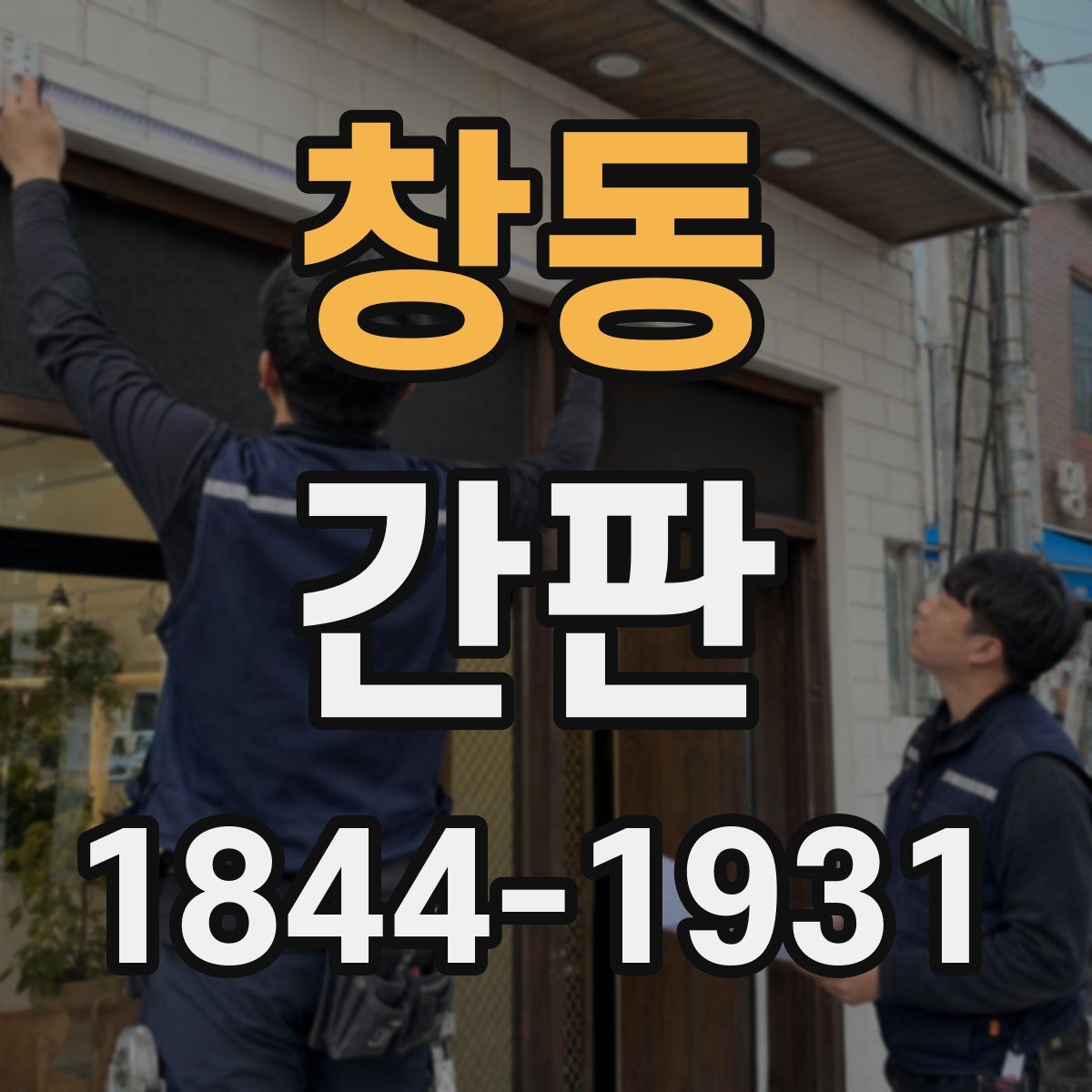 창동 간판