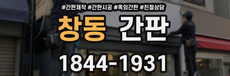 창동 간판