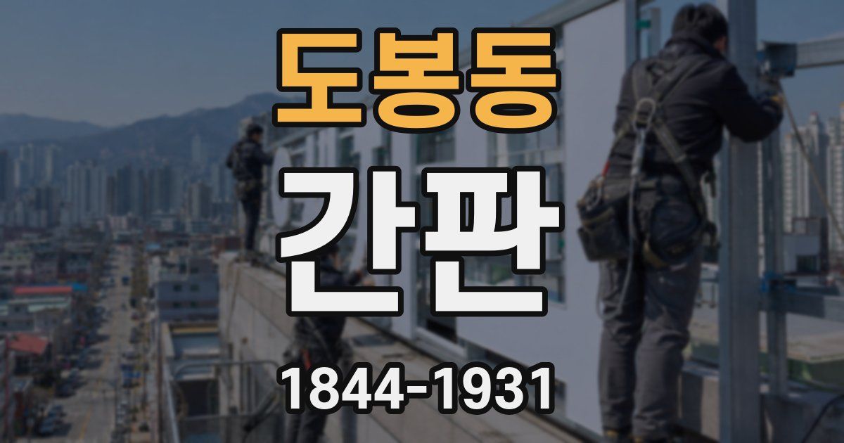 도봉동 간판