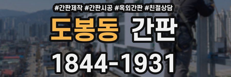 도봉동 간판