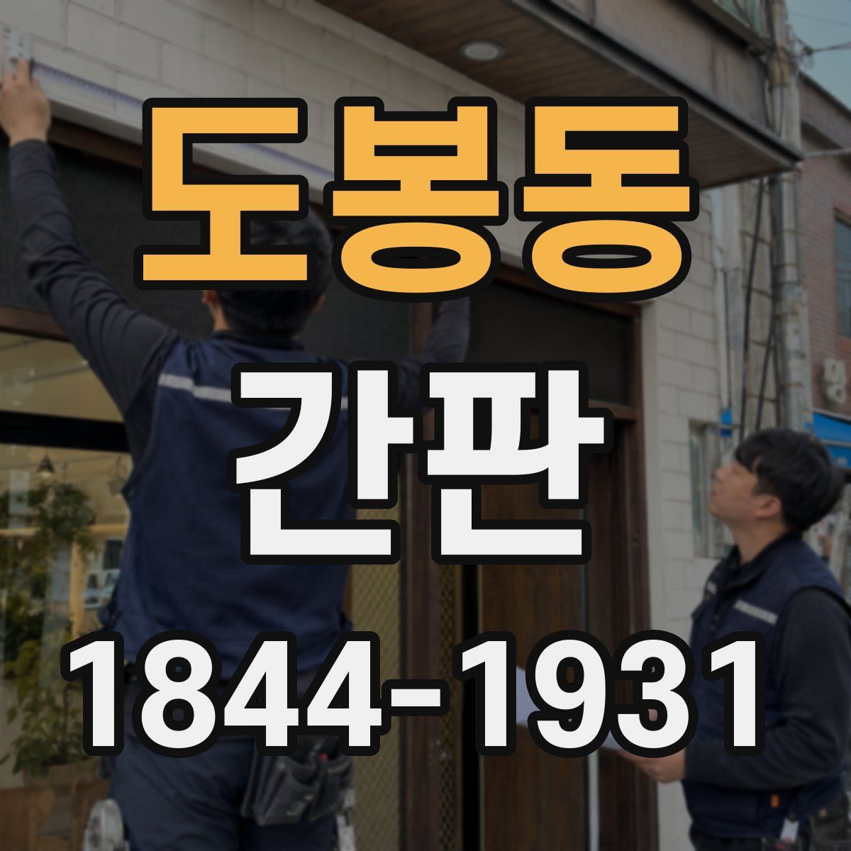 도봉동 간판