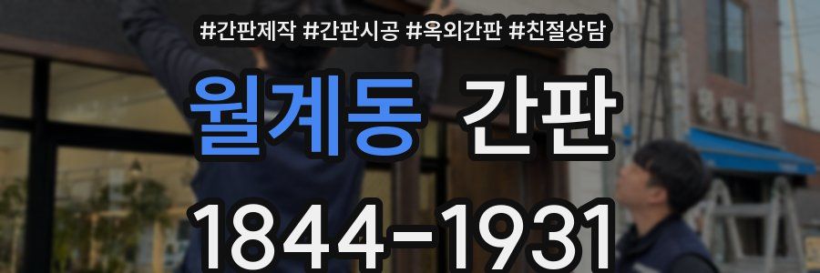 월계동 간판