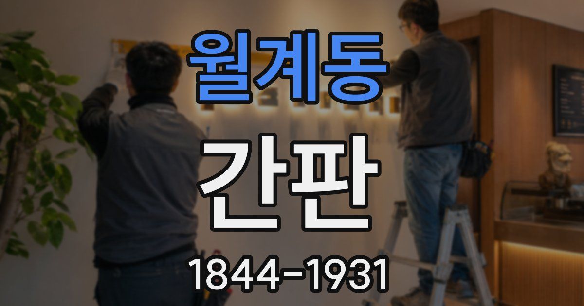 월계동 간판