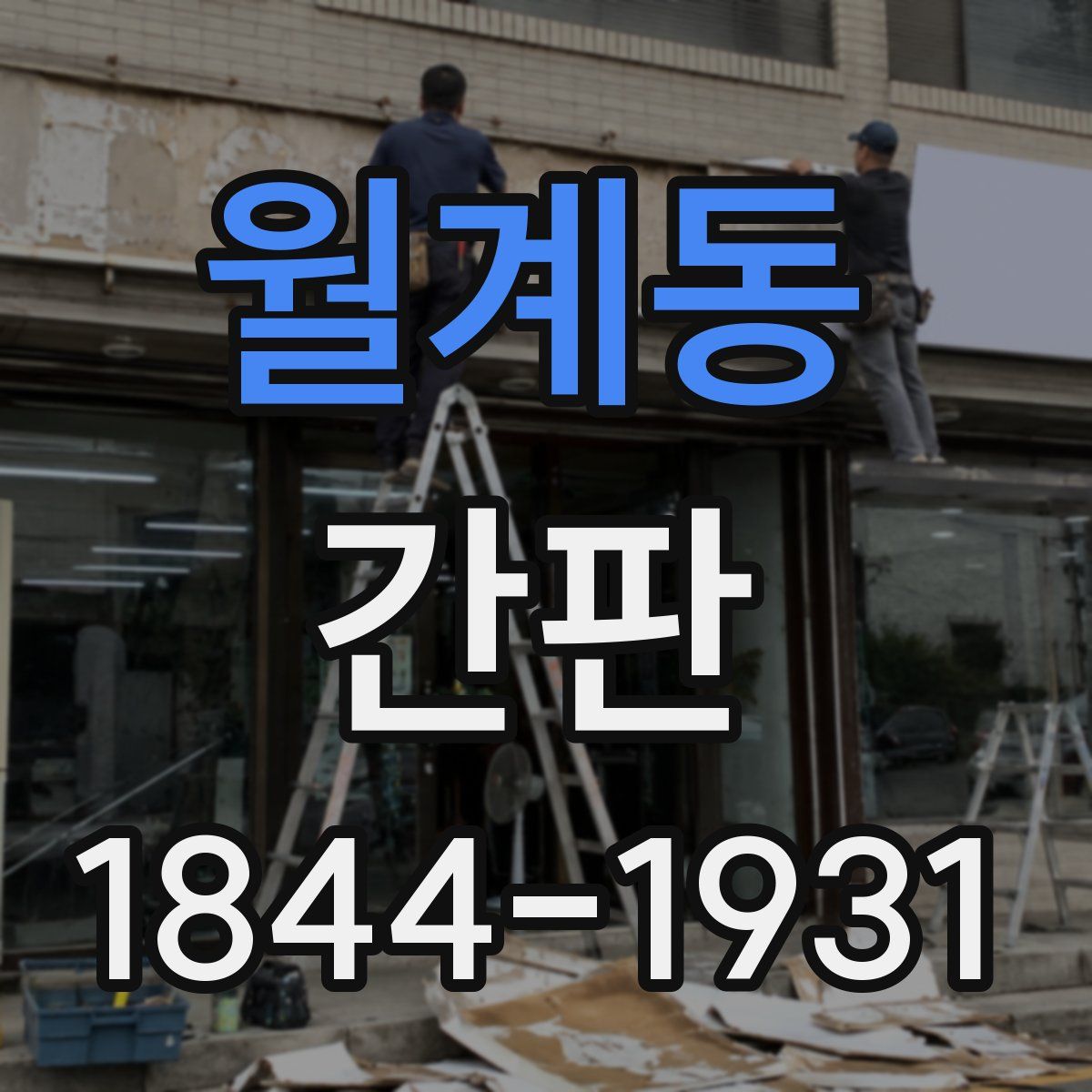 월계동 간판