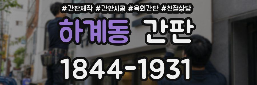 하계동 간판