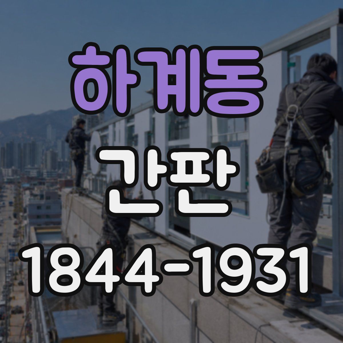 하계동 간판