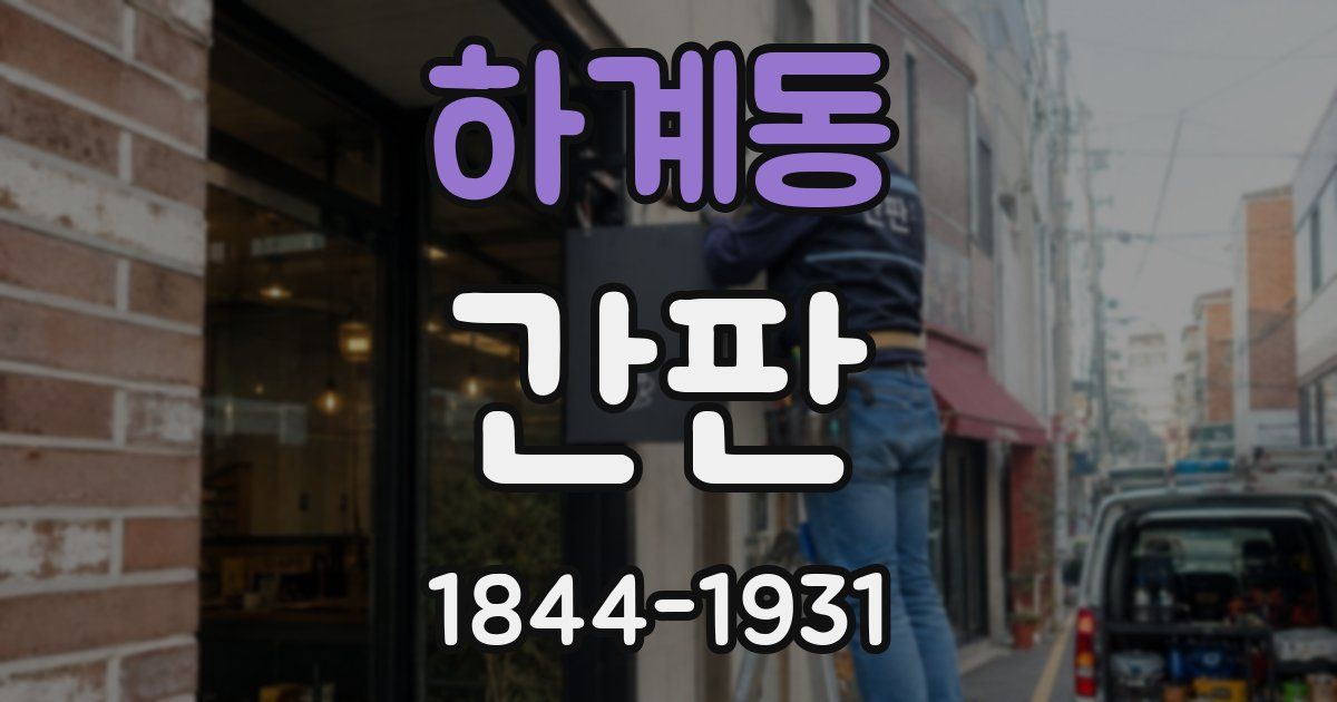 하계동 간판