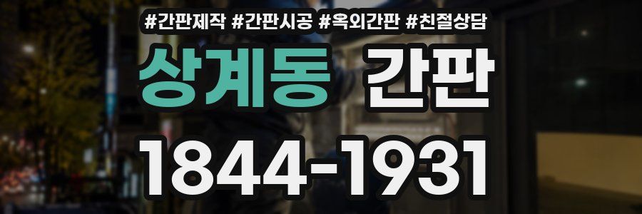 상계동 간판