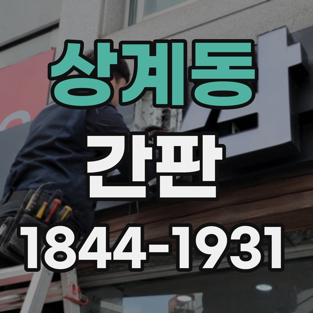 상계동 간판