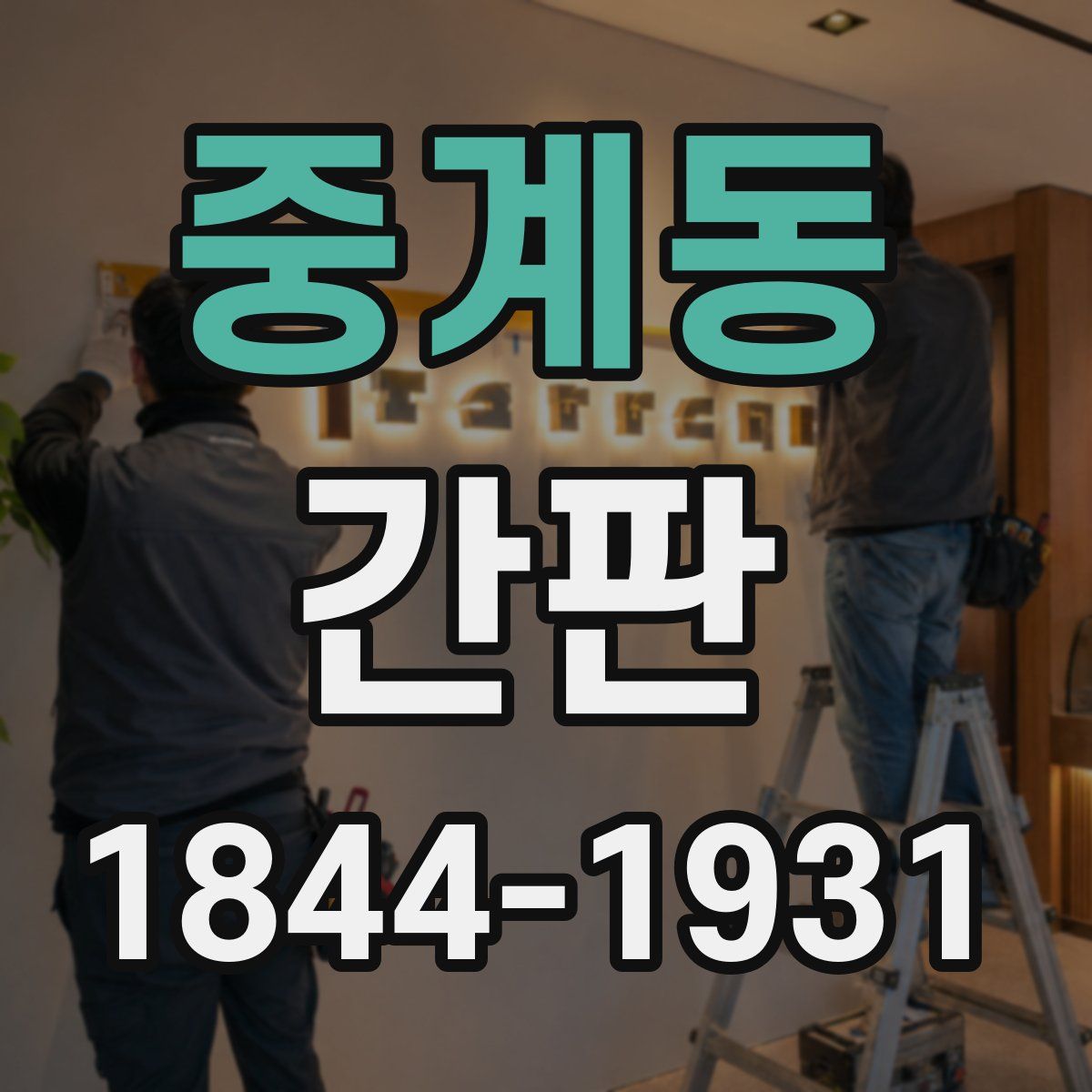 중계동 간판