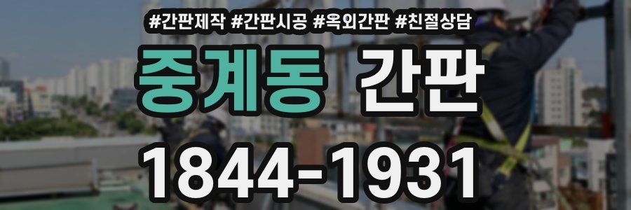 중계동 간판