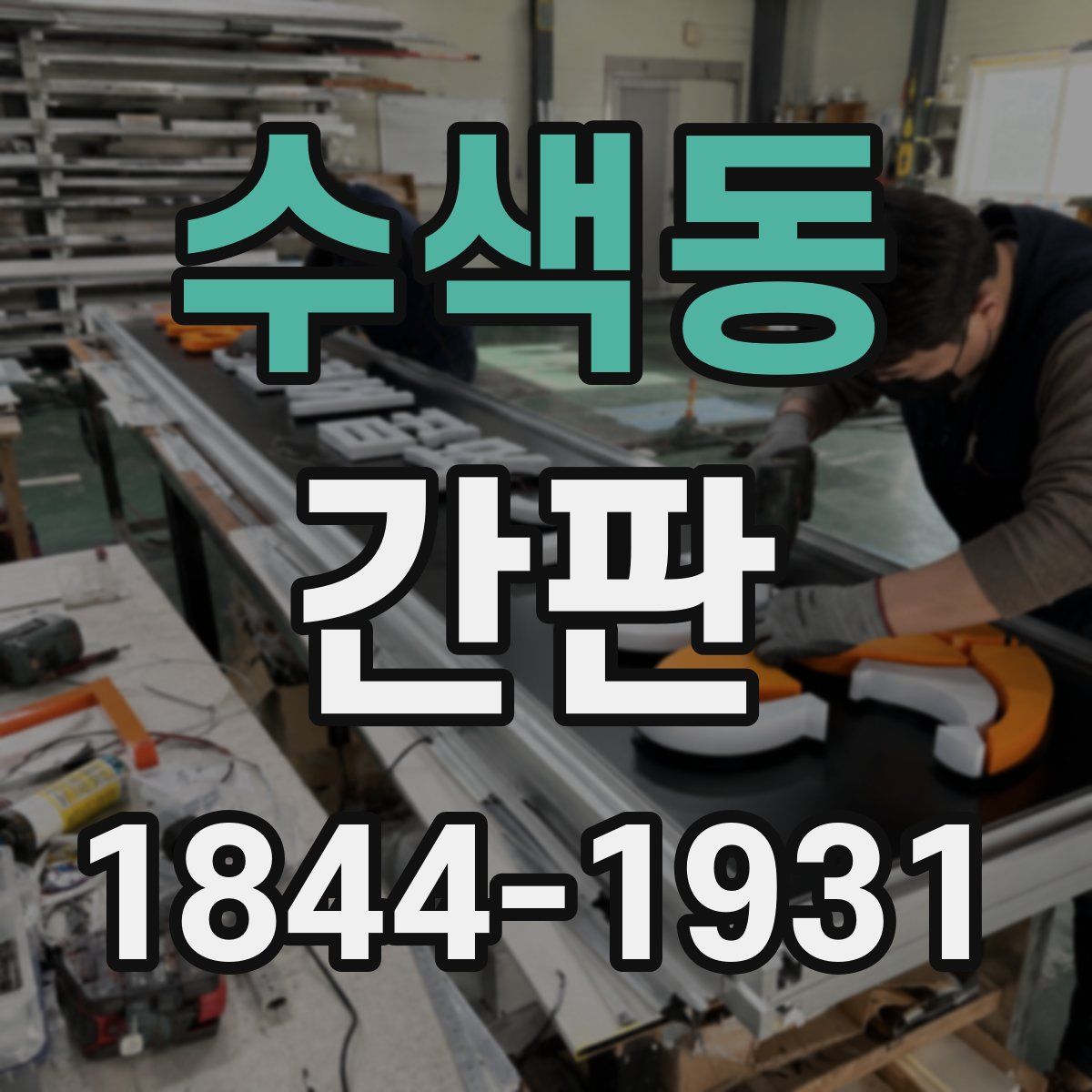 수색동 간판