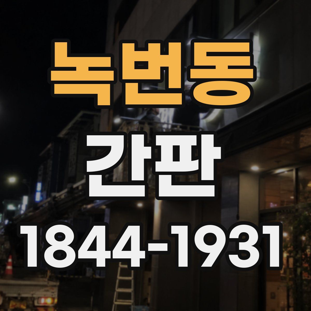 녹번동 간판