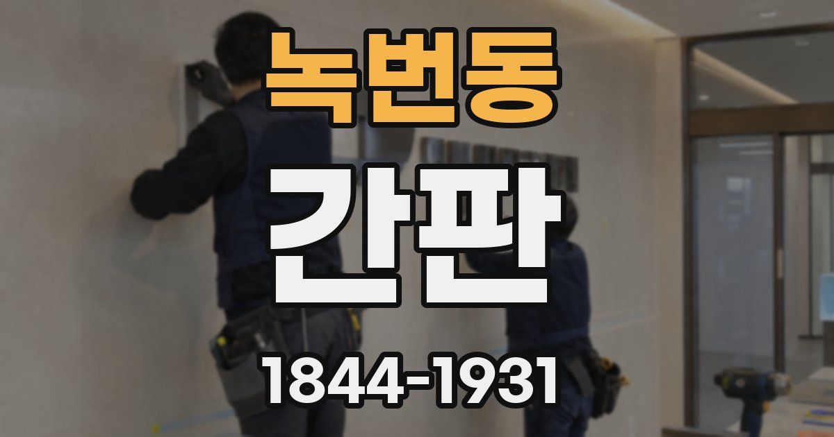 녹번동 간판
