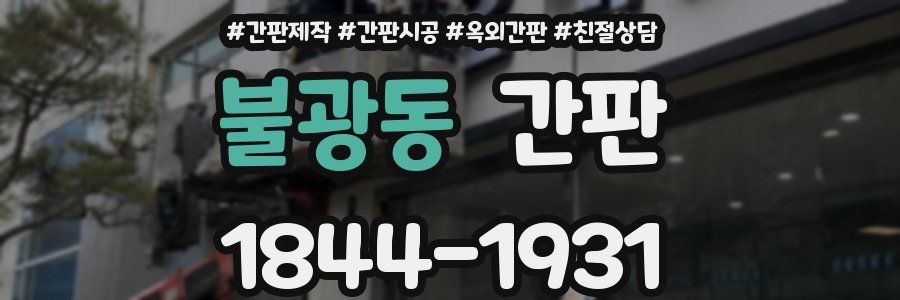 불광동 간판