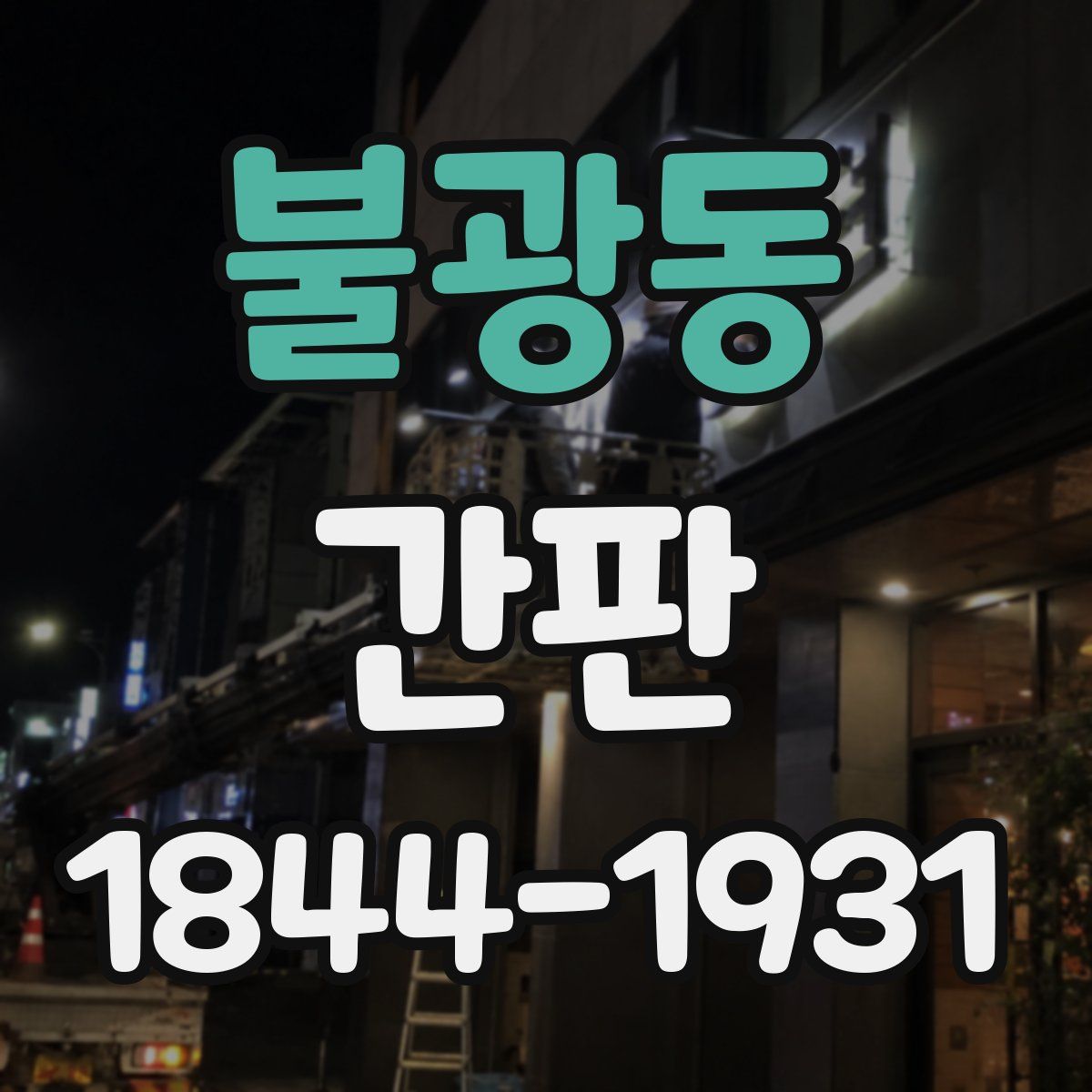 불광동 간판