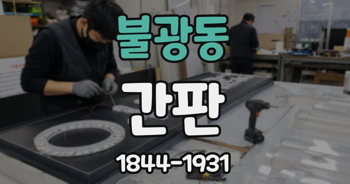 불광동 간판