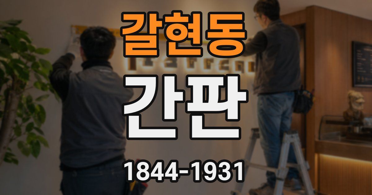 갈현동 간판