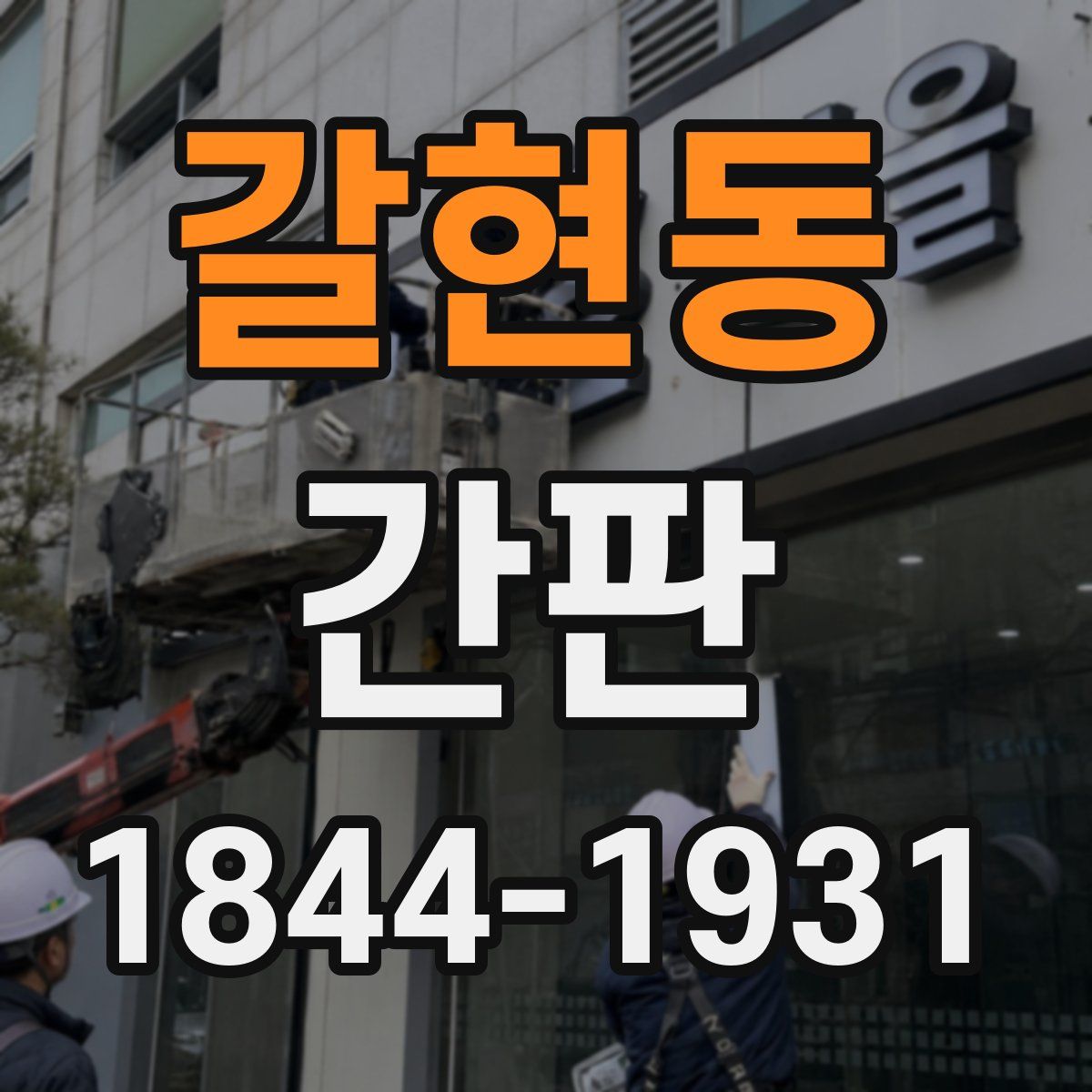 갈현동 간판