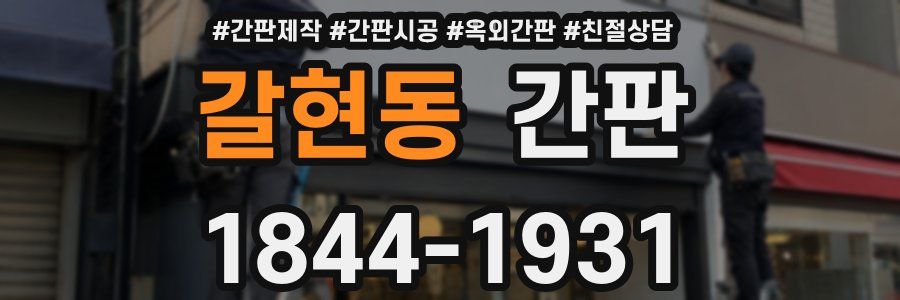 갈현동 간판