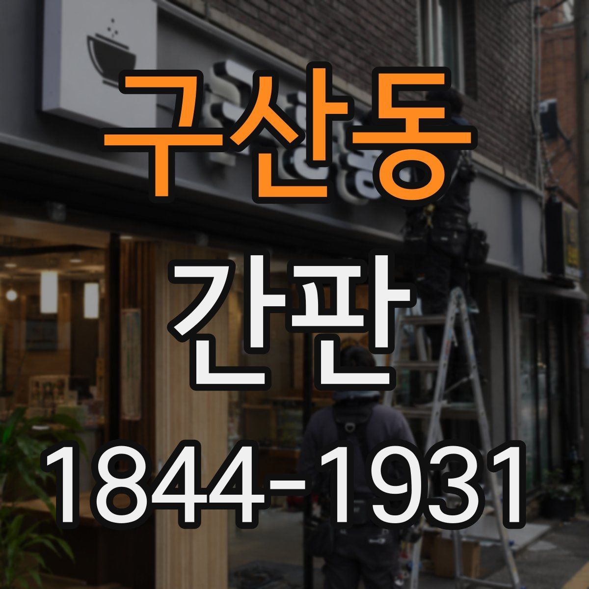 구산동 간판