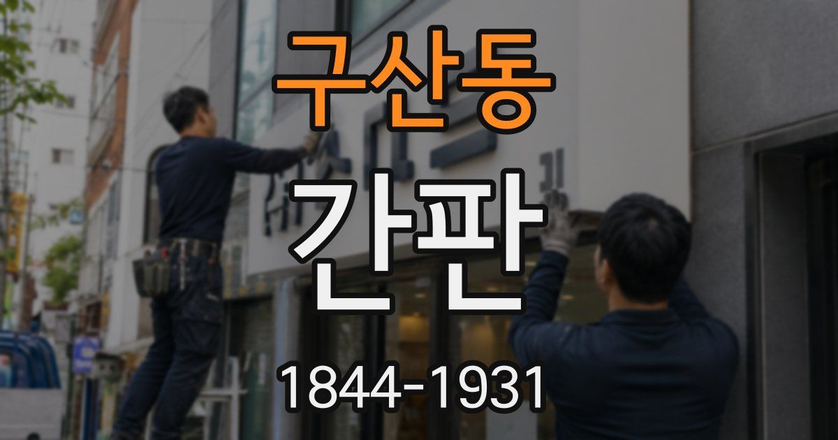 구산동 간판