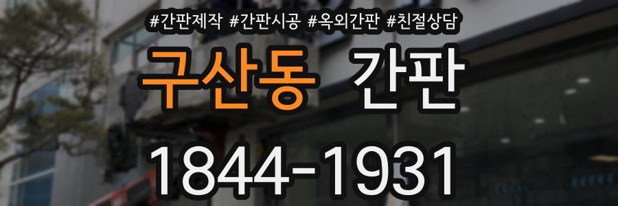 구산동 간판