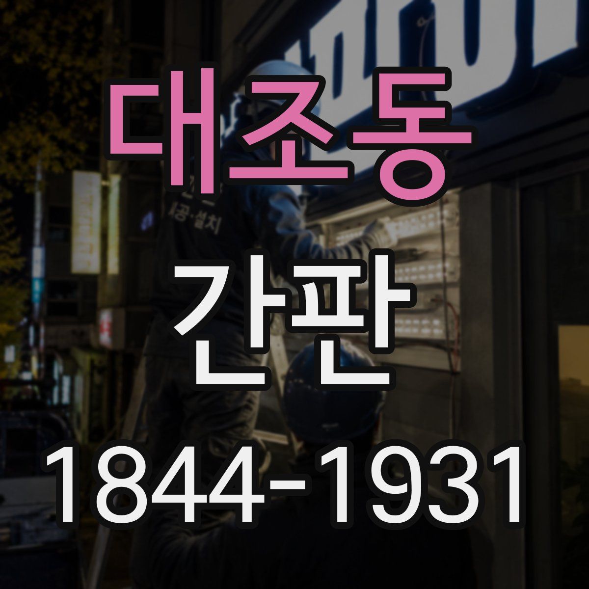 대조동 간판
