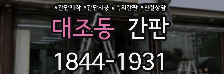 대조동 간판