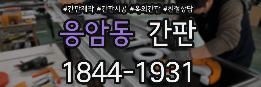 응암동 간판