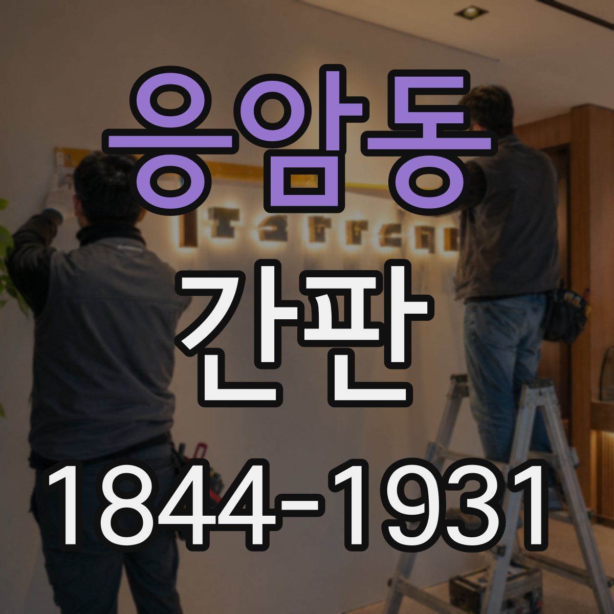 응암동 간판