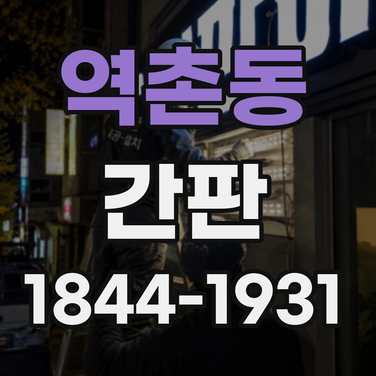역촌동 간판