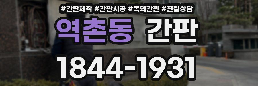 역촌동 간판