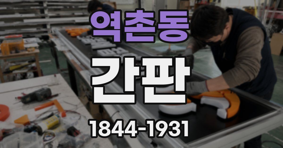 역촌동 간판