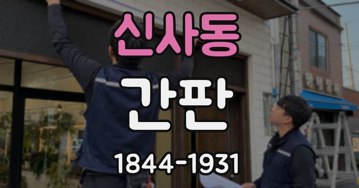 신사동 간판