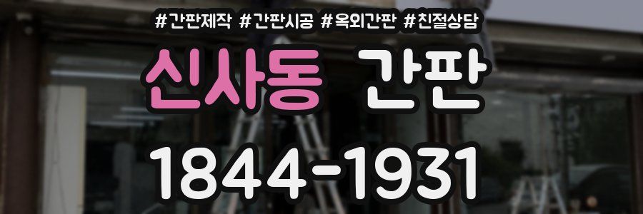 신사동 간판