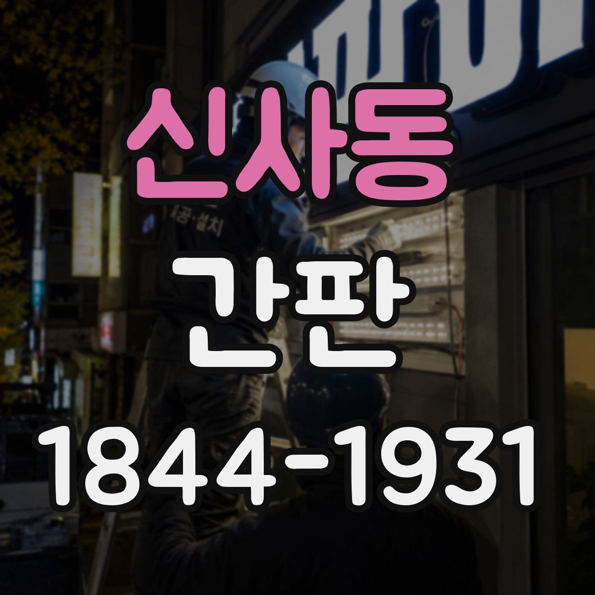 신사동 간판