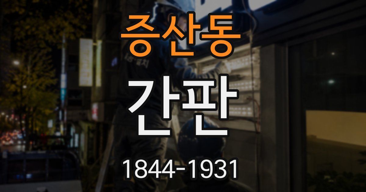 증산동 간판
