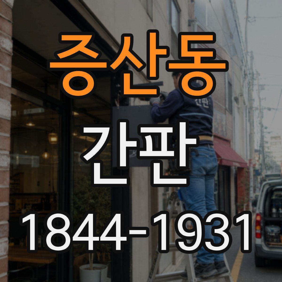 증산동 간판