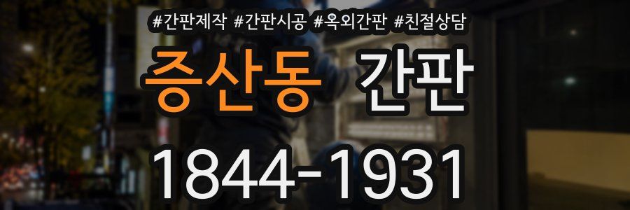 증산동 간판