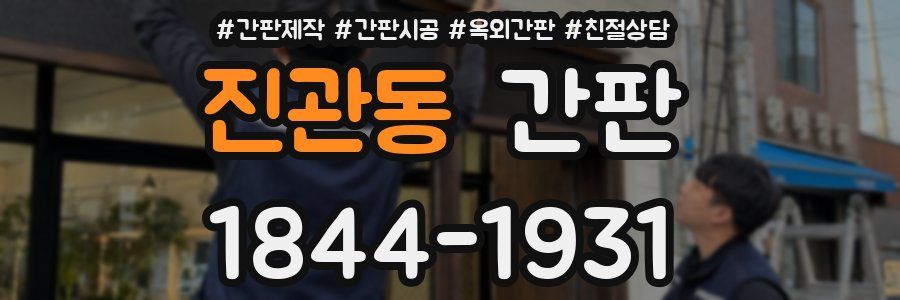 진관동 간판