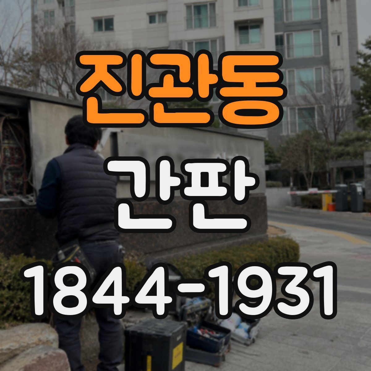 진관동 간판