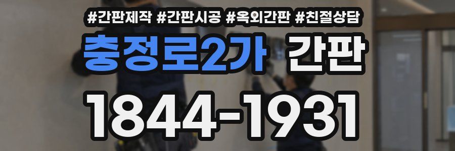 충정로2가 간판