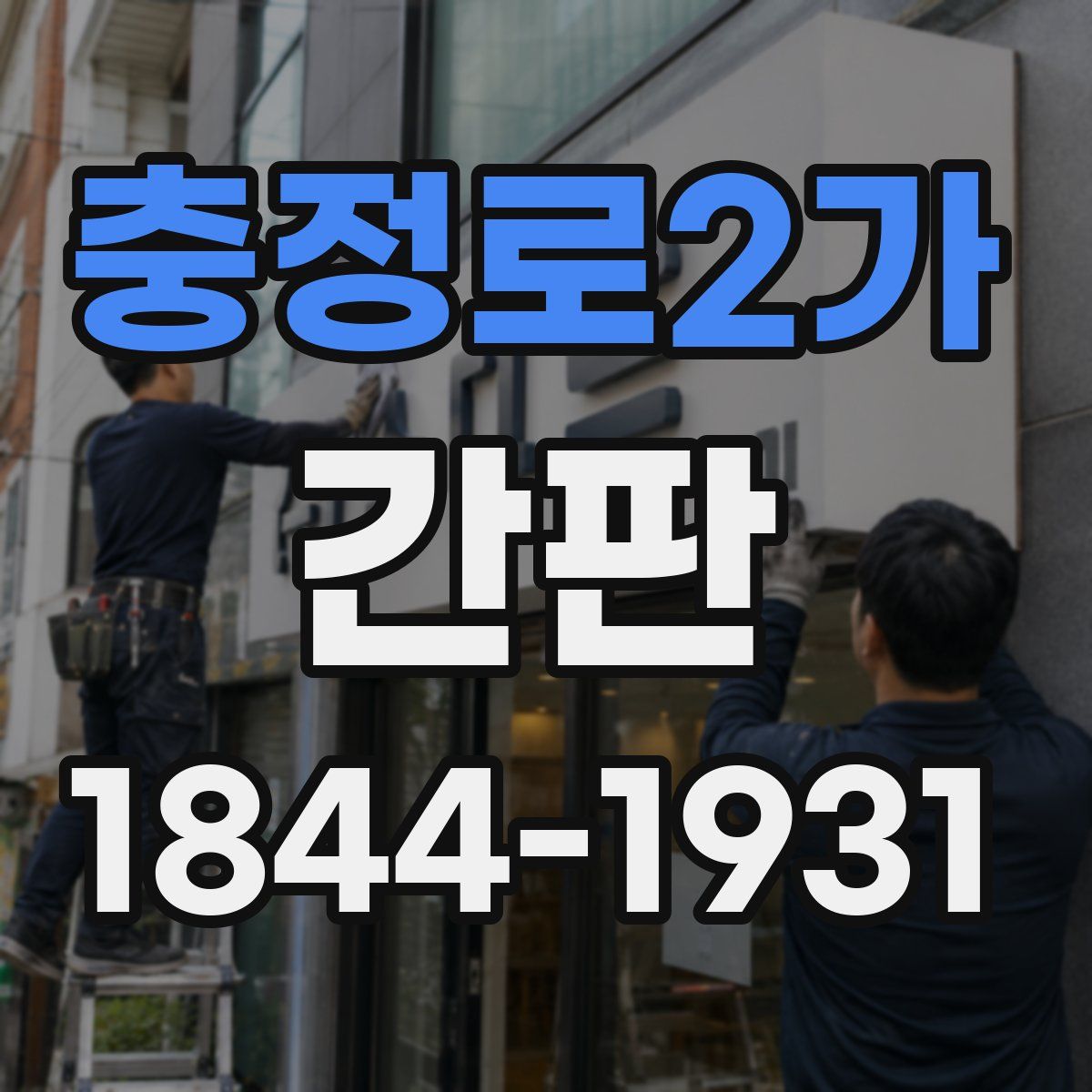 충정로2가 간판