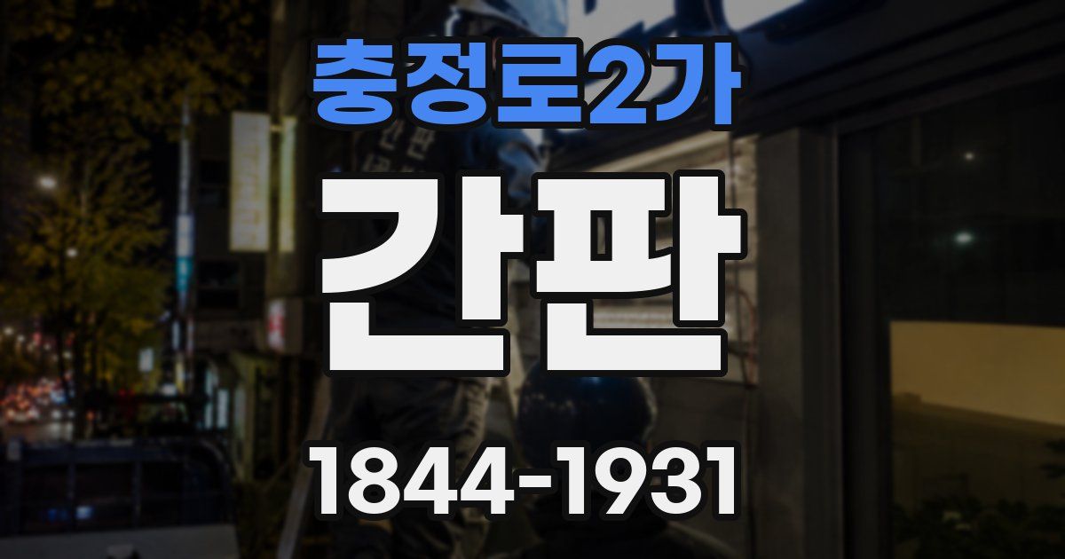 충정로2가 간판