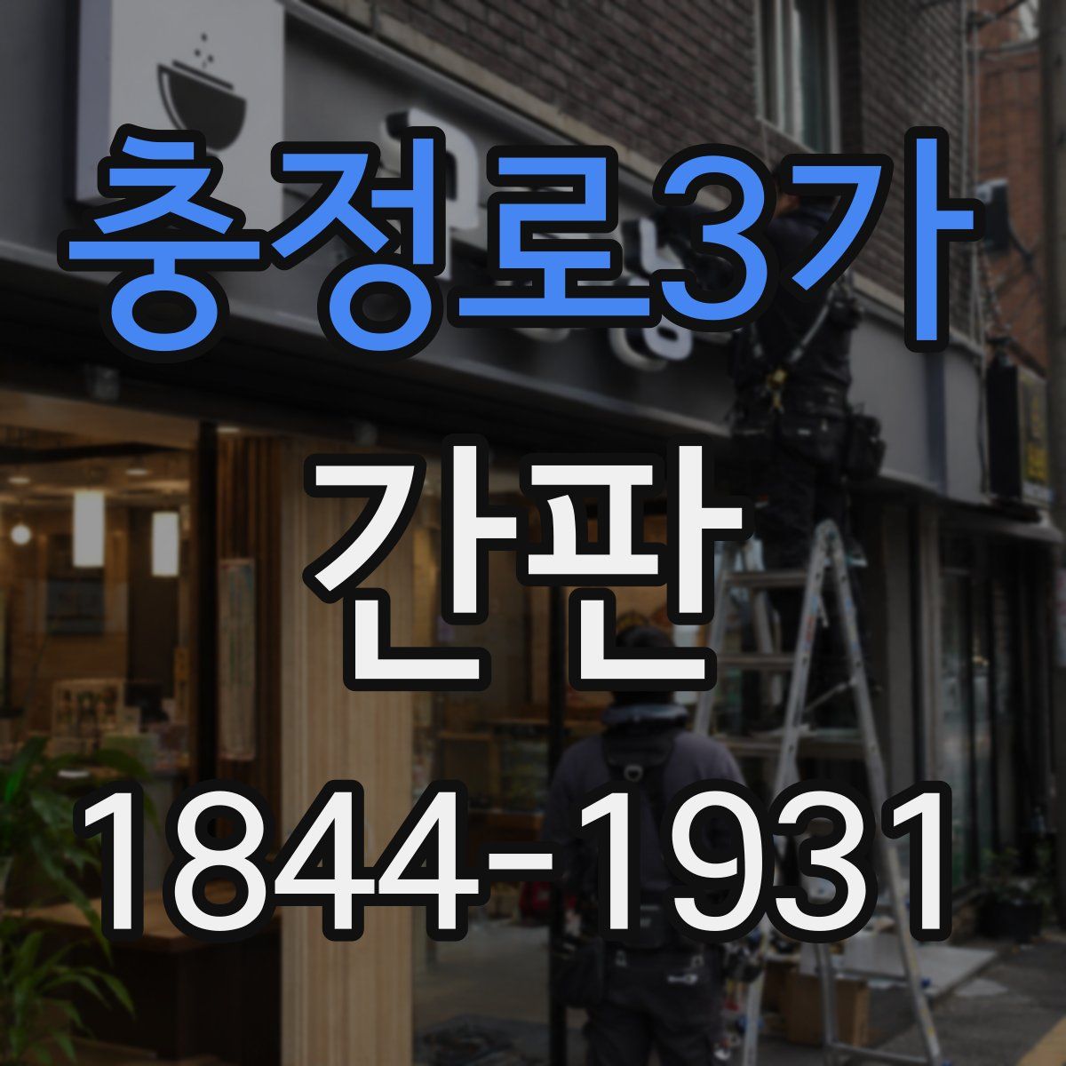 충정로3가 간판